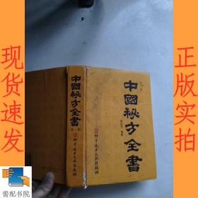 中国秘方全书  第二版