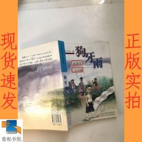 狗牙雨：曹文轩纯美小说系列