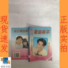 流行歌曲精萃  三