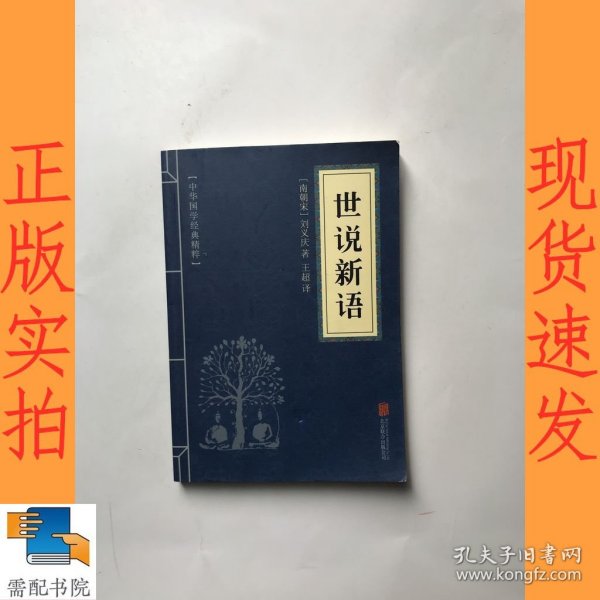 中华国学经典精粹·笔记小说必读本：世说新语