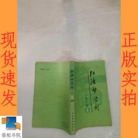 红楼梦学刊      1987   3