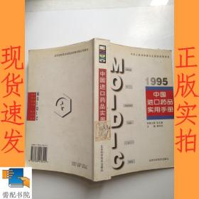 中国进口药品实用手册.1995