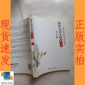 漫步大语文的教与学:向着孩子们的幸福生活出发