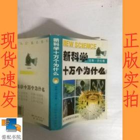 新科学十万个为什么.生物·仿生卷