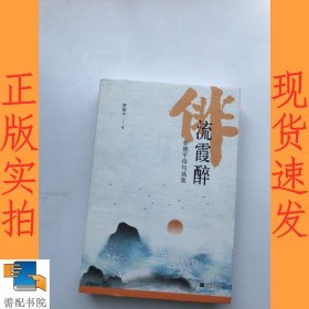 流霞醉：娄德平俳句选集