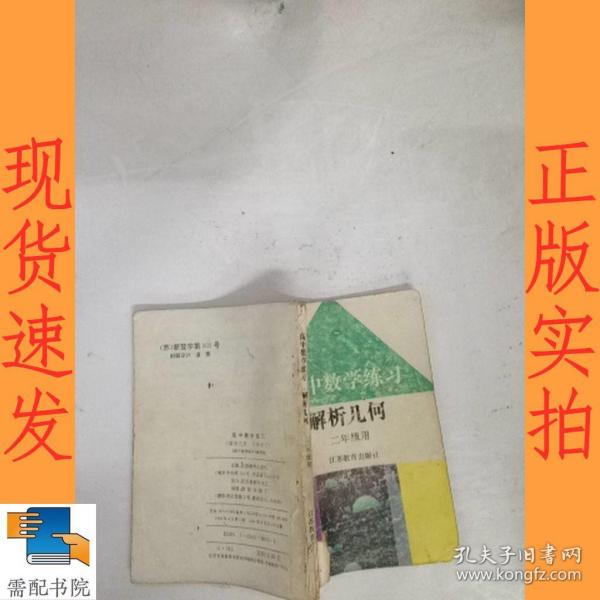高中数学练习解析几何  二年级