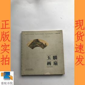 玉麟画扇:宋玉麟扇画集