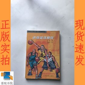 达摩篮球秘笈：NBA顶尖高手绝招探秘