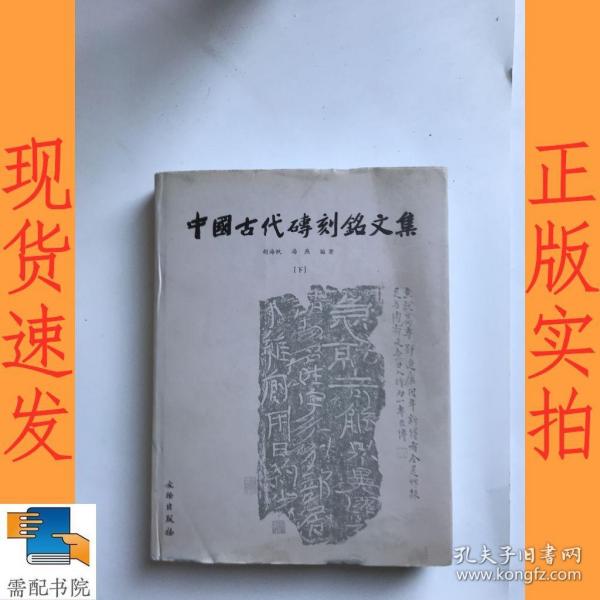 中国古代砖刻铭文集（上下）