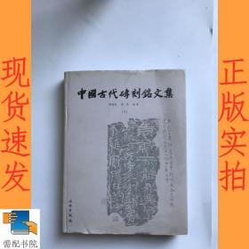 中国古代砖刻铭文集  下