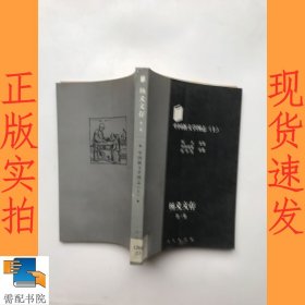 中国新文学图志 上 杨义文存 第三卷
