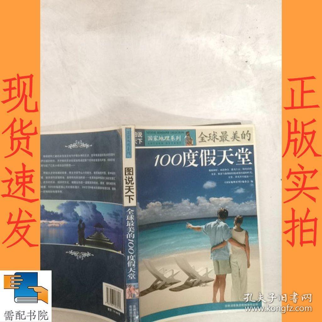 全球最美的100度假天堂
