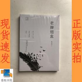 陈应松文集：老牌烟盒