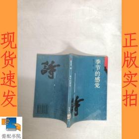 季节的感觉