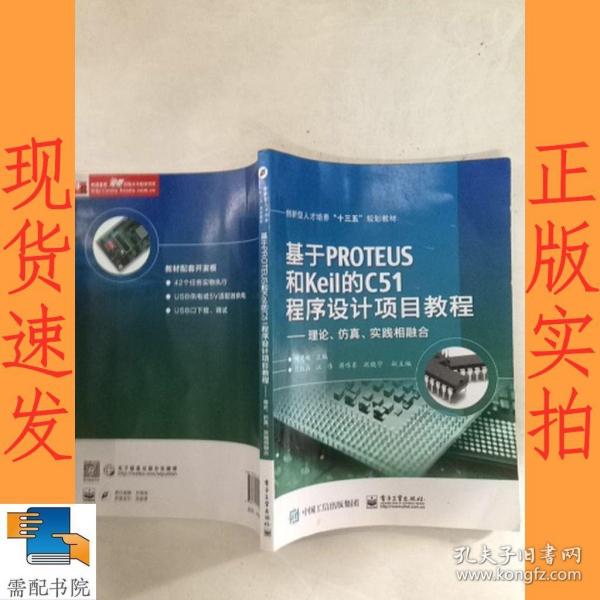 基于PROTEUS和Keil的C51程序设计项目教程——理论、仿真、实践相融合