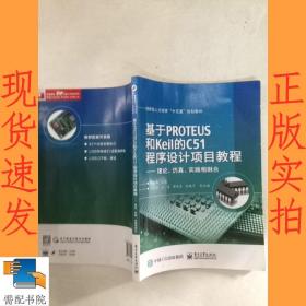 基于PROTEUS和Keil的C51程序设计项目教程——理论、仿真、实践相融合