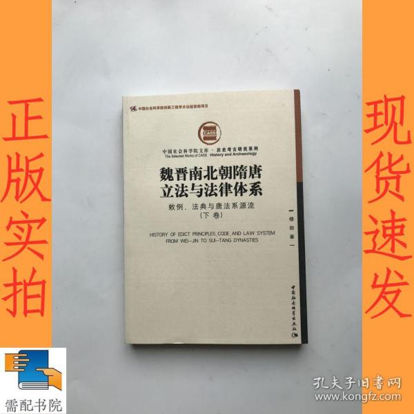 魏晋南北朝隋唐立法与法律体系（上、下卷）：敕例、法典与唐法系源流