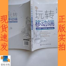 玩转移动端：社交营销+工具运用+粉丝引流