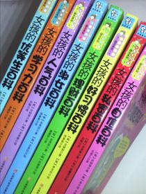 儿童卡内基  励志系列    女孩的心理百科   女孩的学习力百科  等8本合售