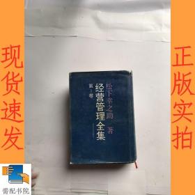 经营管理全集  第3卷