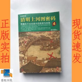 清明上河图密码4：隐藏在千古名画中的阴谋与杀局