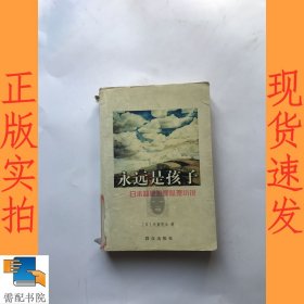 永远是孩子