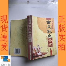 古文觀止鑒賞   珍藏版