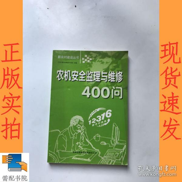 农机安全监理与维修400问