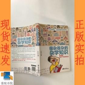 很杂很杂的杂学知识：拿得起放不下的学问书