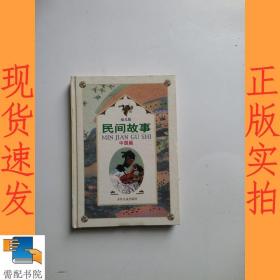 幼兒版民間故事  中國篇