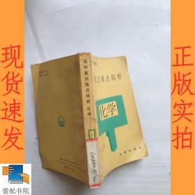 高中重点难点综析 化学