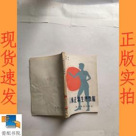 人體正常生理數(shù)據(jù)