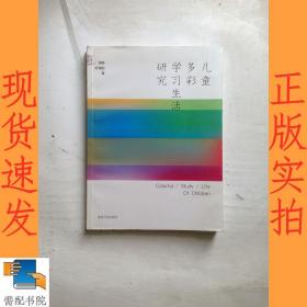 儿童多彩学习生活研究