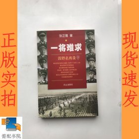 一将难求 四野名将录 2