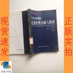 1992年中国经济形势分析与预测