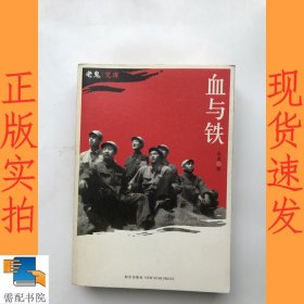 血与铁