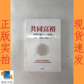 共同富裕：科学内涵与实现路径