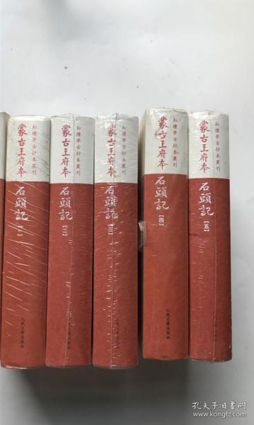 蒙古王府本石頭記