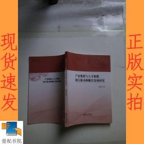 产业集群与人才集聚相互驱动和耦合发展研究