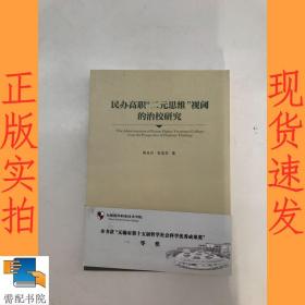 民办高职“二元思维”视阈的治校研究