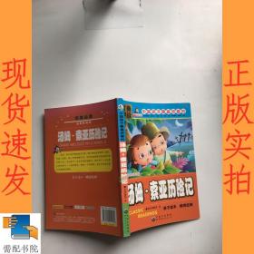 青少年必读丛书：汤姆·索伊历险记