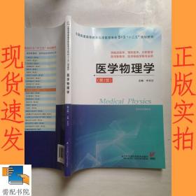 医学物理学（供临床医学、预防医学、口腔医学、医学影像学、医学检验学等专业用 第2版）