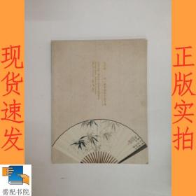 坦庐斋-同一藏家扇面小品专场2014江苏九德