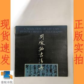 劉燦銘書(shū)法集