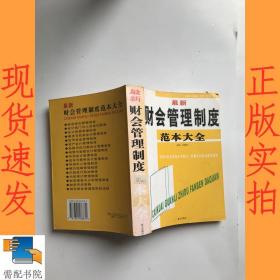 最新财会管理制度范本大全