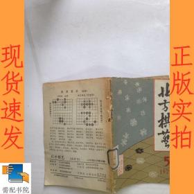 北方棋艺   1979  5