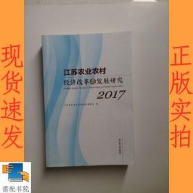 江苏农业农村经济改革与发展研究   2017