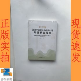 江苏文物艺术品拍卖市场年度研究报告2019版