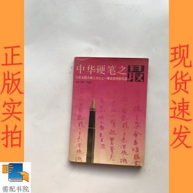 中华硬笔之最 25名全国大赛三次以上一等奖获得者作品