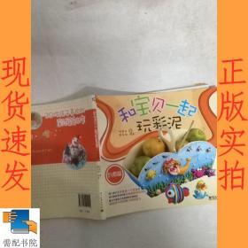 和寶貝一起玩彩泥（創(chuàng)意篇）（全彩）
